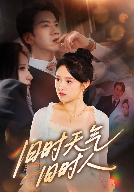 短剧旧时天气旧时人1080P高清全集无删减版，在线观看，共赴旧时时光，重温故人往事。  第1张
