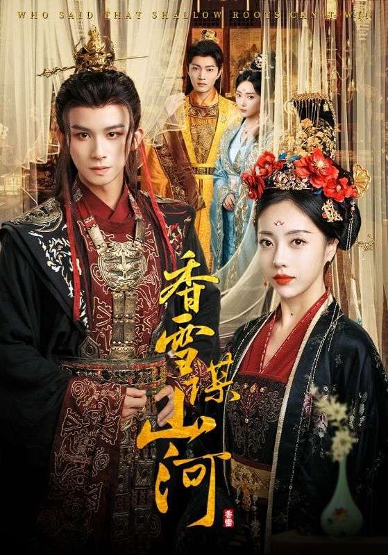 短剧香雪谋山河1080P高清全集无删减版在线看  第1张