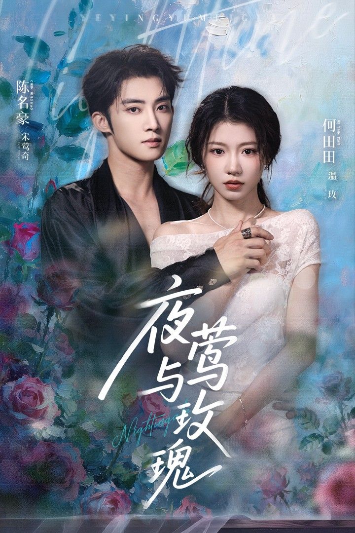 短剧夜莺与玫瑰1080P HD超高清，完整全集在线观看。