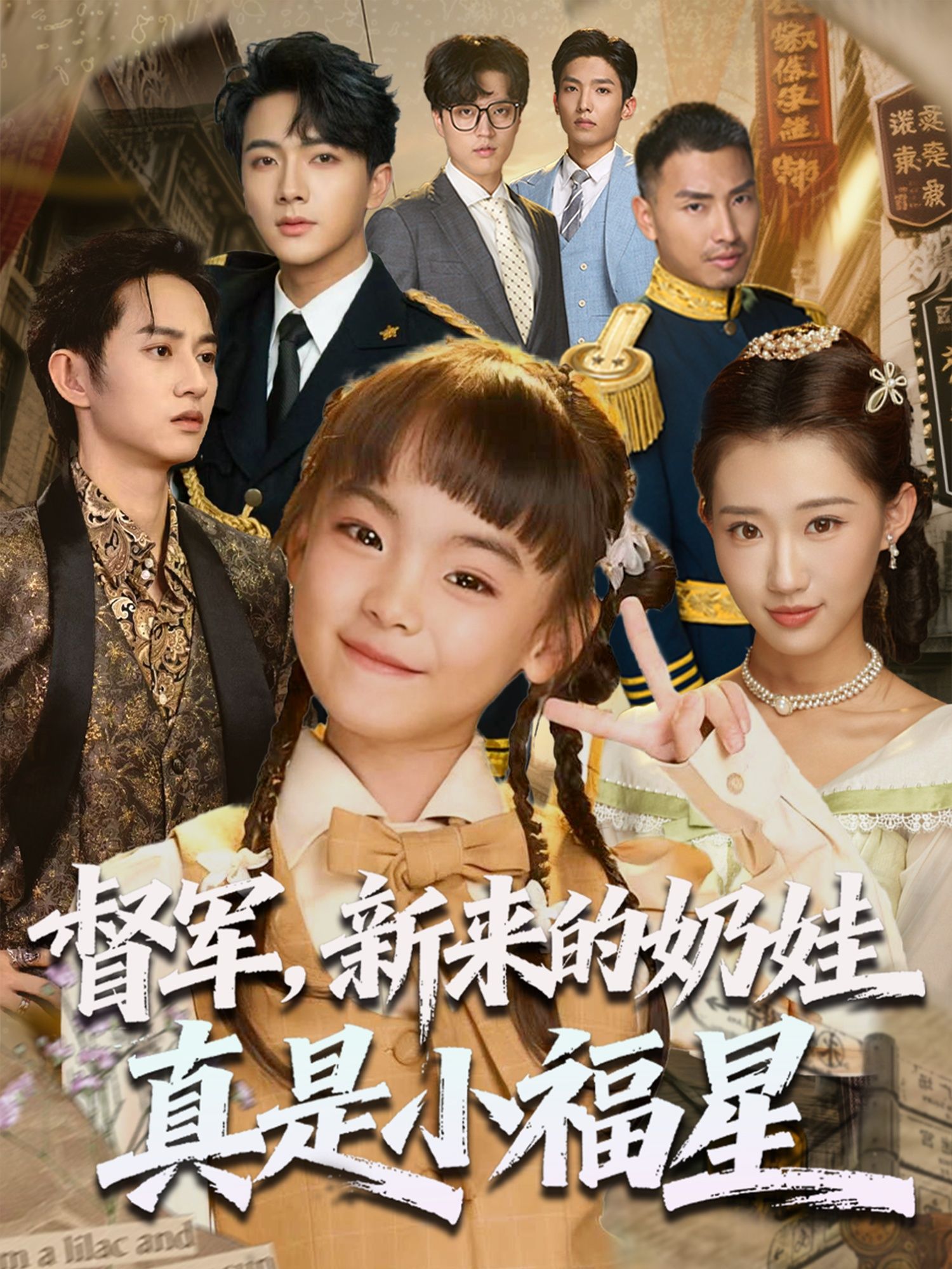 短剧督军新来的奶娃真是小福星，萌娃小福星入驻督军府，治愈日常萌趣满满，高清全集完整版在线观看。