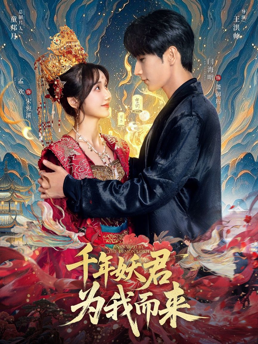 千年妖君跨越时空追寻，超燃剧情上演！短剧千年妖君为我而来超高清无删减全集完整版在线看，共赴深情虐恋，不容错过。