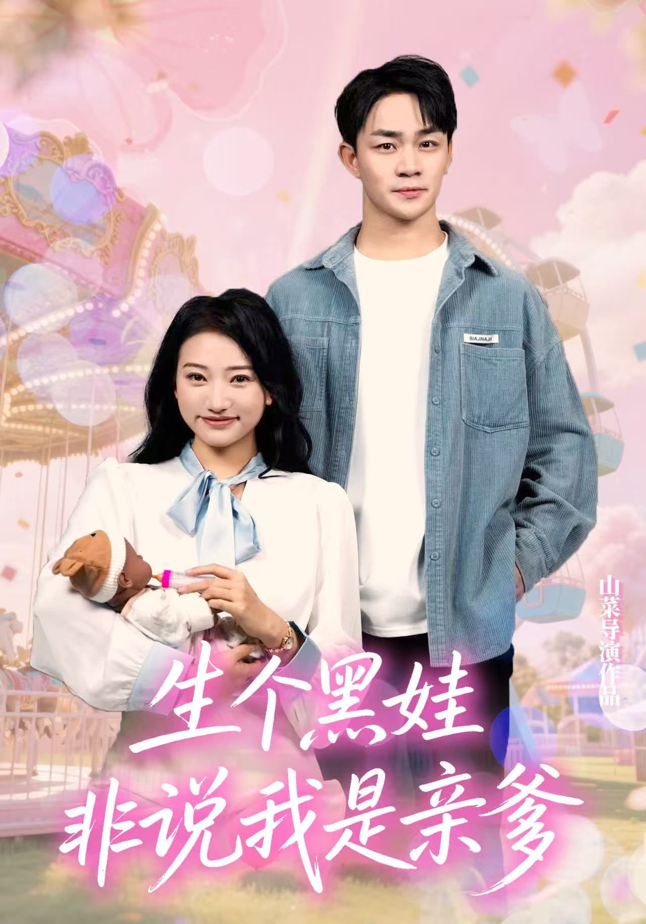 生个黑娃非说我是亲爹短剧高清全集无删减，在线观看，亲子悬念引爆剧情，完整版等你追！