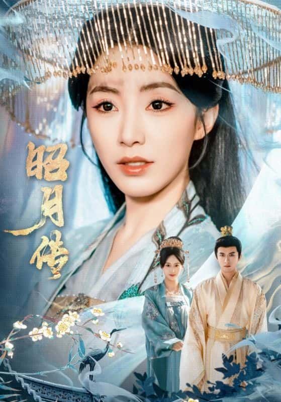 短剧昭月传高清无删减全集完整版在线观看，全集无删减，高清画质，精彩剧情一键畅看！
