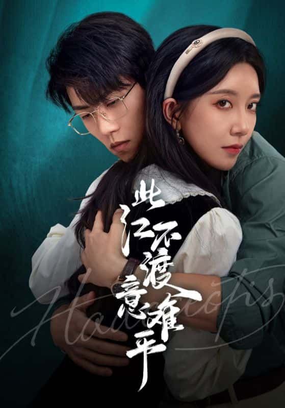 短剧此江不渡意难平高清全集无删减版，1080P在线播放，畅享完整剧情。