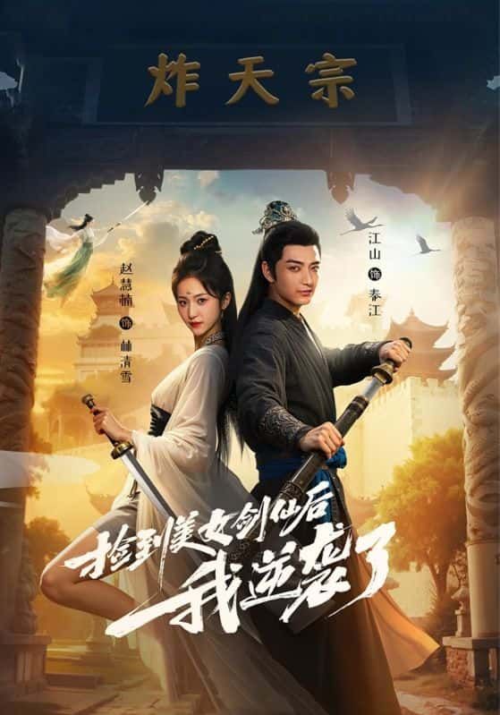 短剧捡到美女剑仙后我逆袭了高清全集完整版在线看 HD