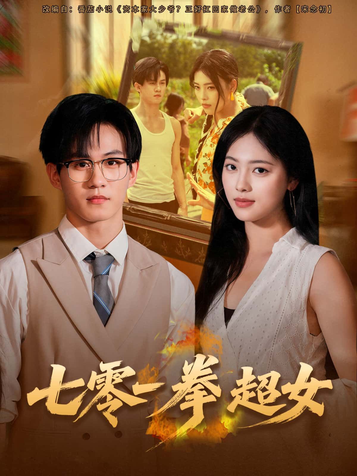短剧七零一拳超女1080P超高清全集完整版，在线观看，热血爽感来袭！