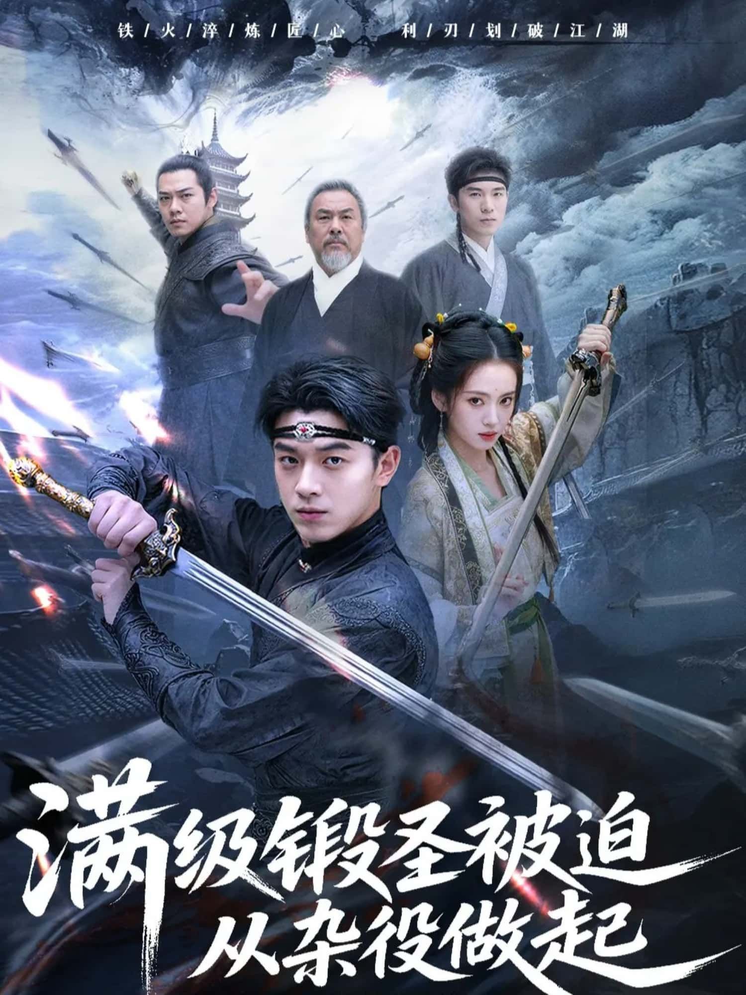 满级煅圣被迫从杂役做起高清全集无删减版在线看！满级大佬成杂役，逆袭从零开始。