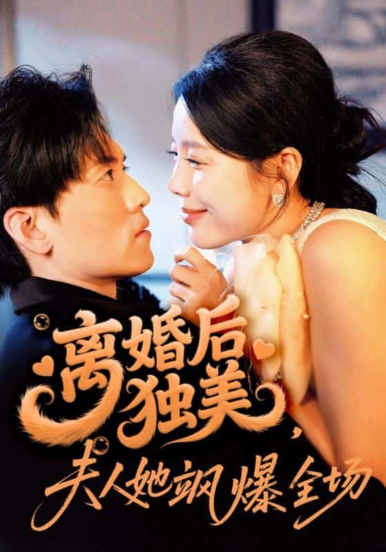 短剧离婚后独美夫人她飒爆全场HD高清全集无删减版，在线播放，看独美夫人离婚后逆袭飒爽全场！