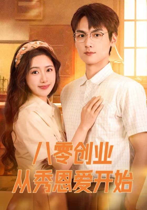 短剧 《八零创业从秀恩爱开始》 在线播放高清全集完整版