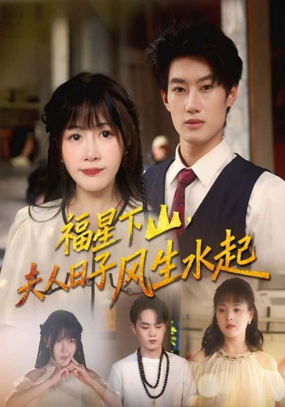 短剧福星下山夫人日子风生水起中，福星下山助夫人，日子风生水起，HD高清完整全集无删减版在线看。