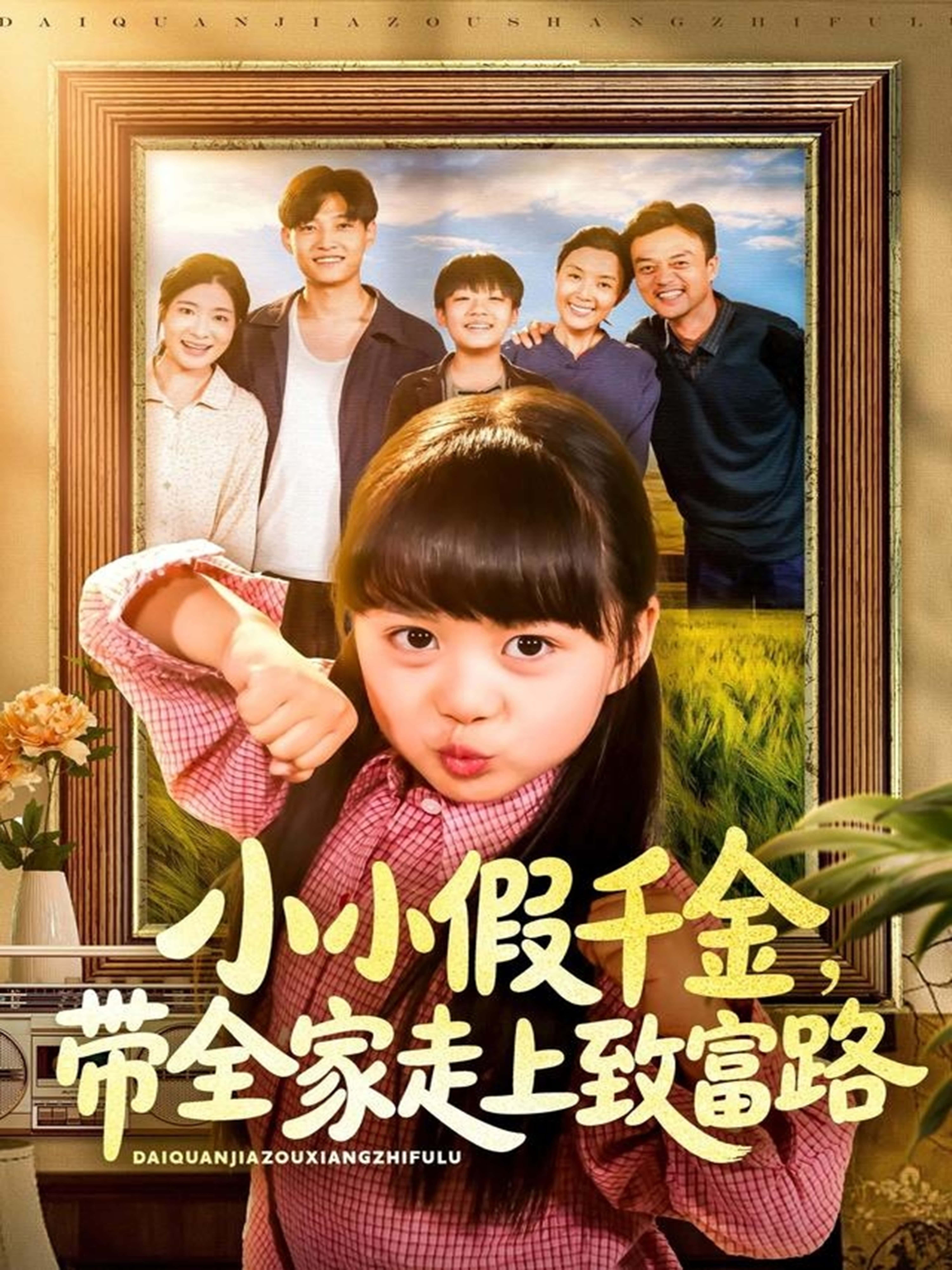 短剧小小假千金，带全家致富路1080P HD超高清全集无删减版在线观看
