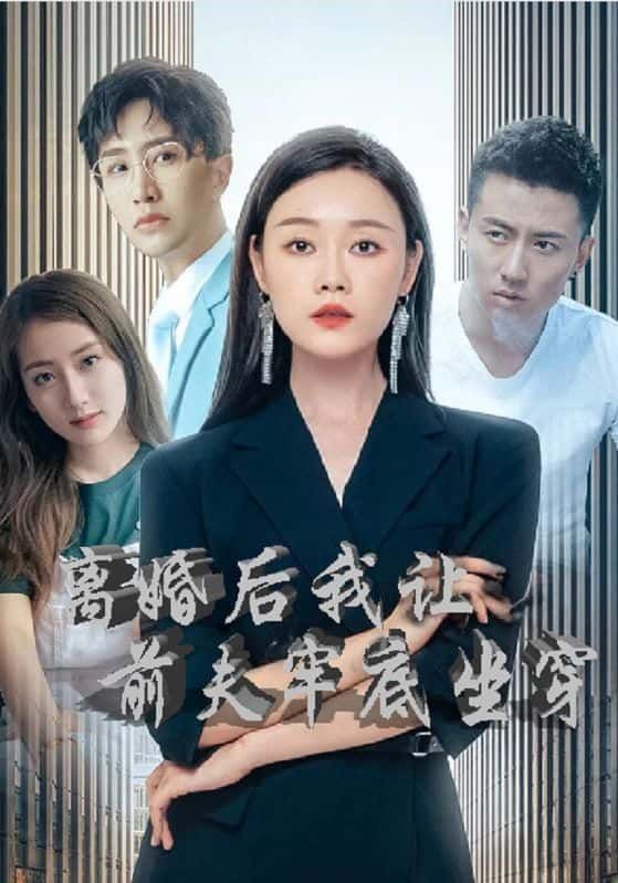 短剧离婚后我让前夫牢底坐穿HD高清全集无删减，在线观看，离婚复仇爽剧，前夫终获罪。