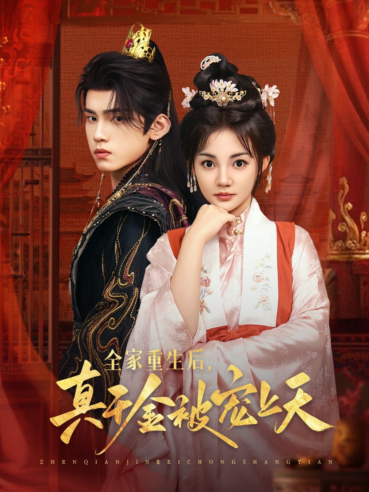 全家重生后真千金被宠上天高清全集无删减版在线观看HD，重生逆袭全家宠，甜爽剧情看不停！