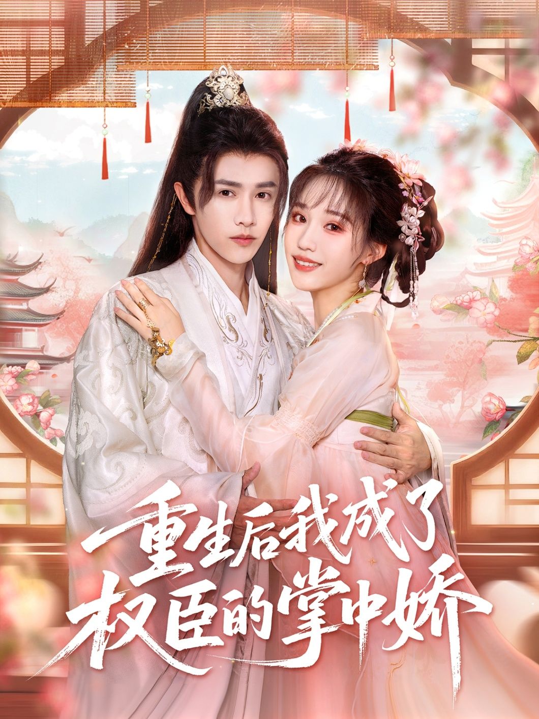重生后我成了权臣的掌中娇重生逆袭，成权臣掌心娇宠，超高清全集在线播放完整版。