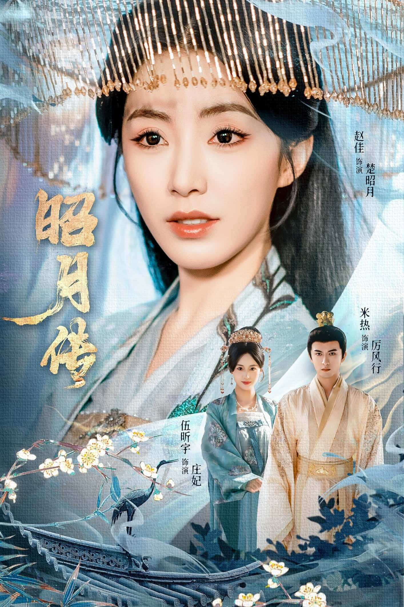 短剧昭月传在线播放，1080P超高清全集无删减，画质绝佳，全集速看！