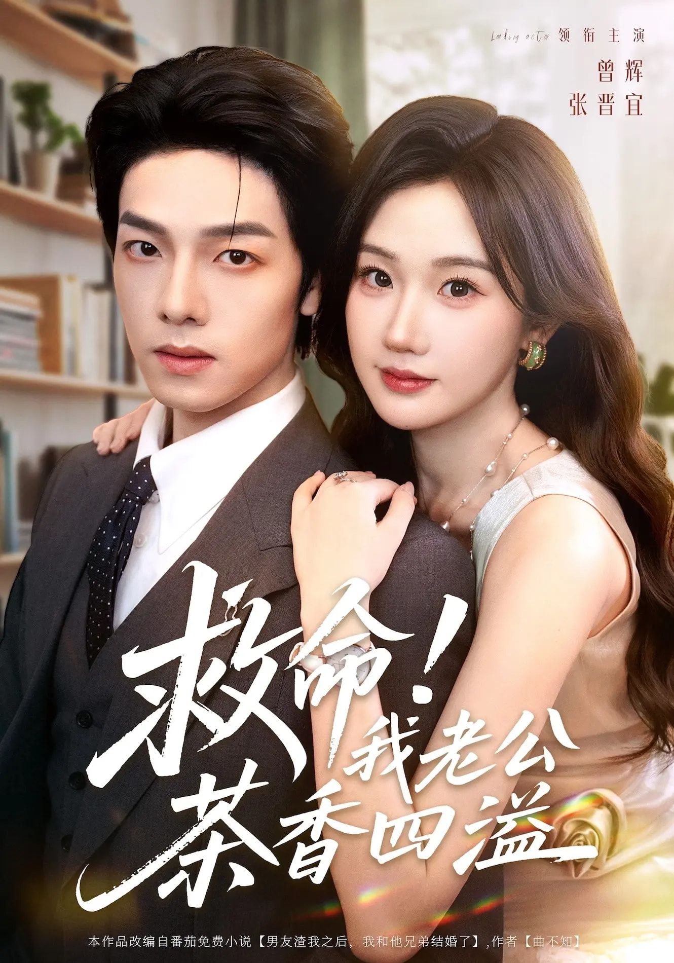 短剧救命我老公茶香四溢HD超高清全集完整版，1080P在线观看，精彩剧情不容错过。