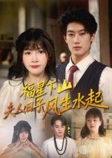 短剧福星下山夫人日子风生水起1080P超高清，完整全集无删减版在线看，精彩不断！