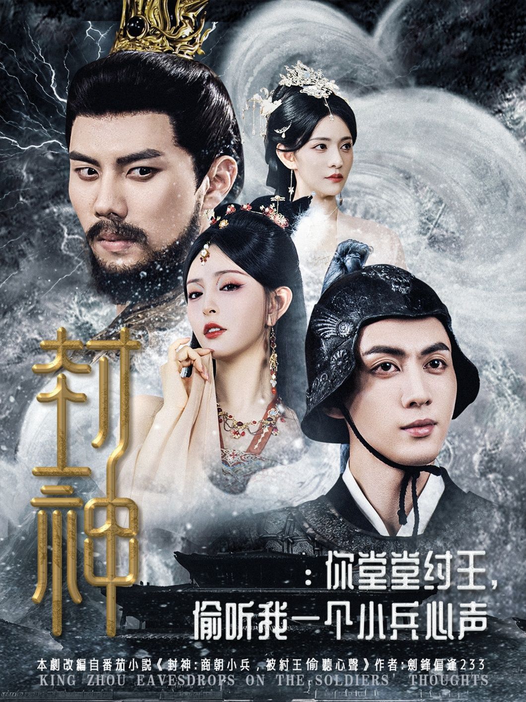 短剧封神纣王偷听我一个小兵心声高清全集无删减版在线观看，纣王与小兵的反差萌，封神故事新视角！
