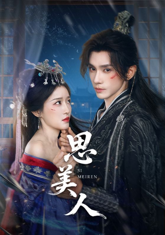 短剧思美人超高清全集在线HD，屈原传奇唯美古风，沉浸式观历史风云。