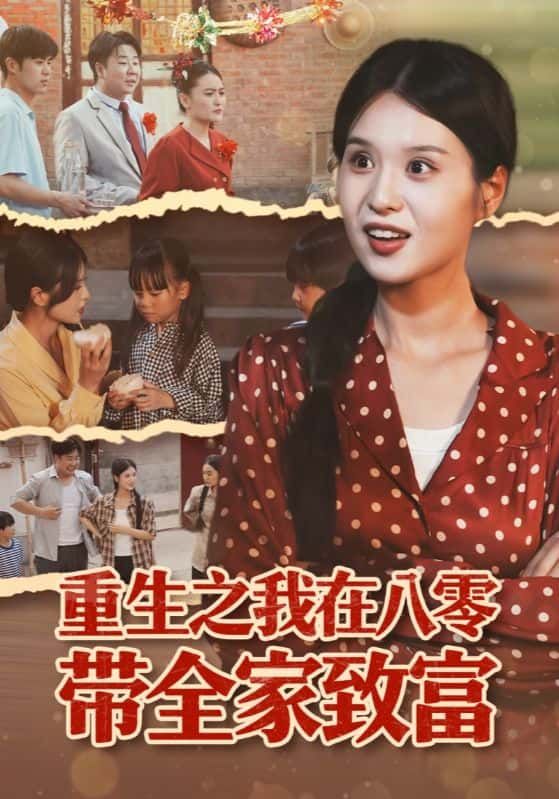短剧重生之我在八零带全家致富1080P高清，重生八零年代，智带全家逆袭致富，全集在线播放完整版。
