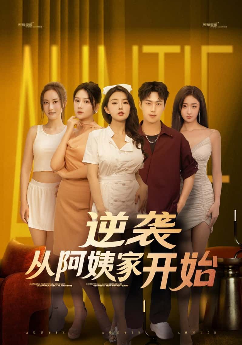 短剧 《逆袭从阿姨家开始》 高清全集完整版在线观看