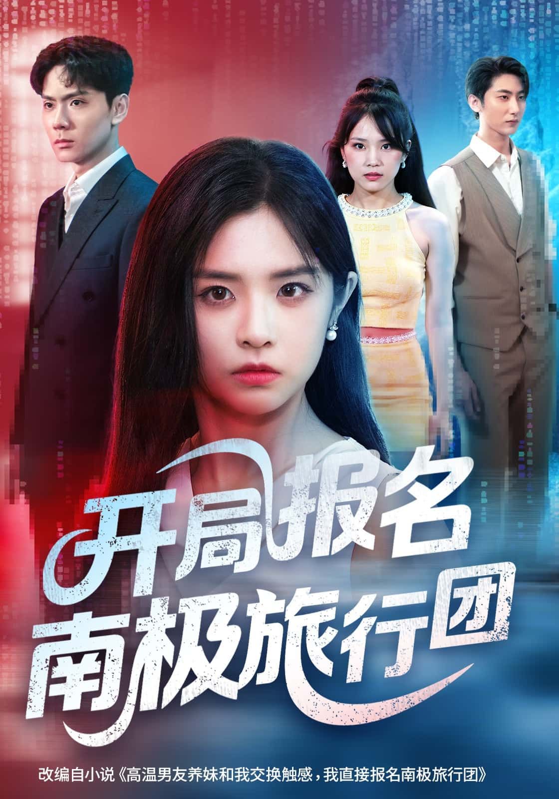 短剧开局报名南极旅行团高清全集无删减，1080P在线播放，畅看南极极限冒险！