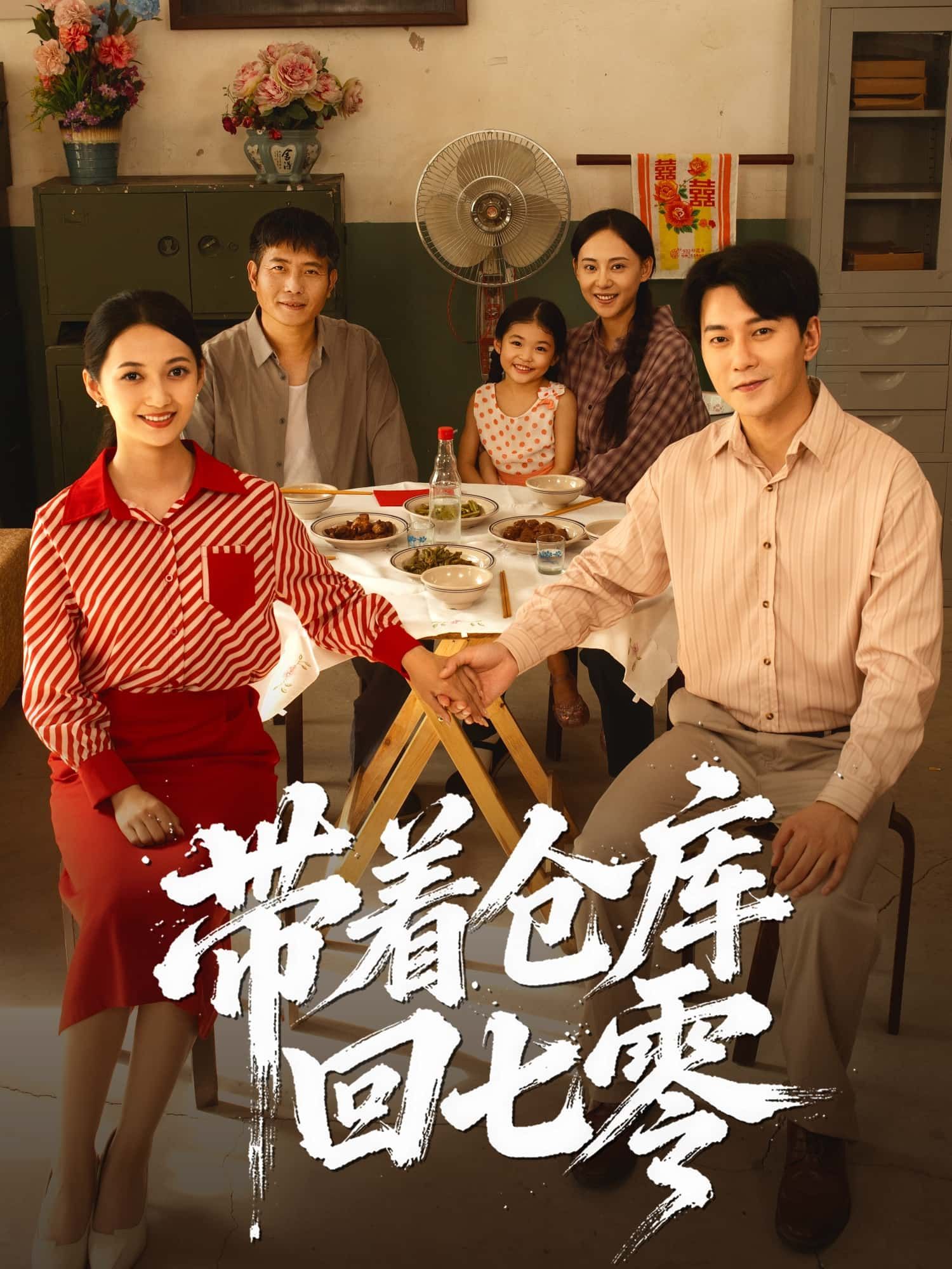 短剧带着仓库回七零高清全集无删减版在线播放  第1张