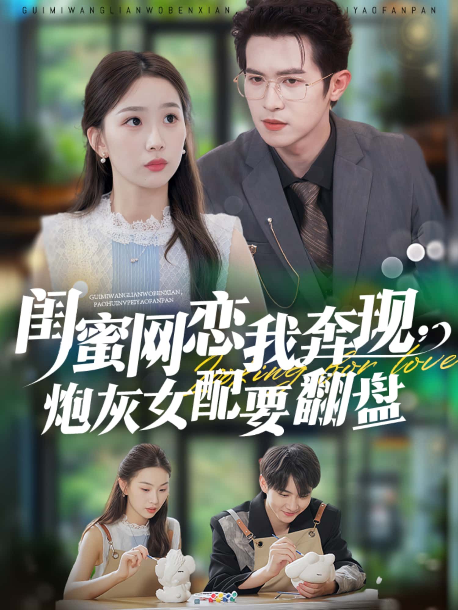 短剧 《闺蜜网恋我奔现，炮灰女配要翻盘》 高清全集无删减版在线看 1080P
