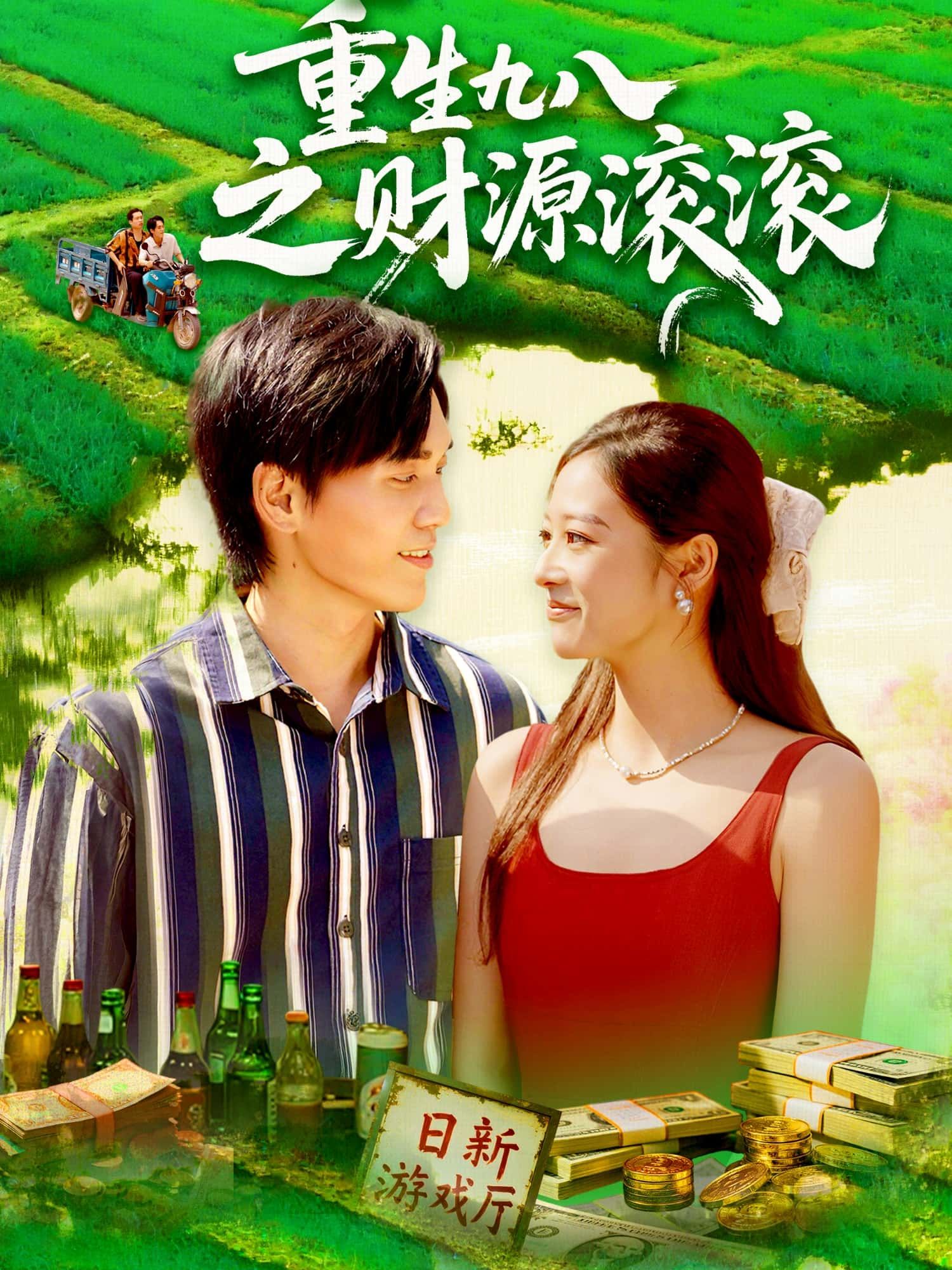 短剧重生九八之财源滚滚超高清全集，在线播放，看主角重生九八，把握商机，逆袭致富，财源滚滚来！  第1张