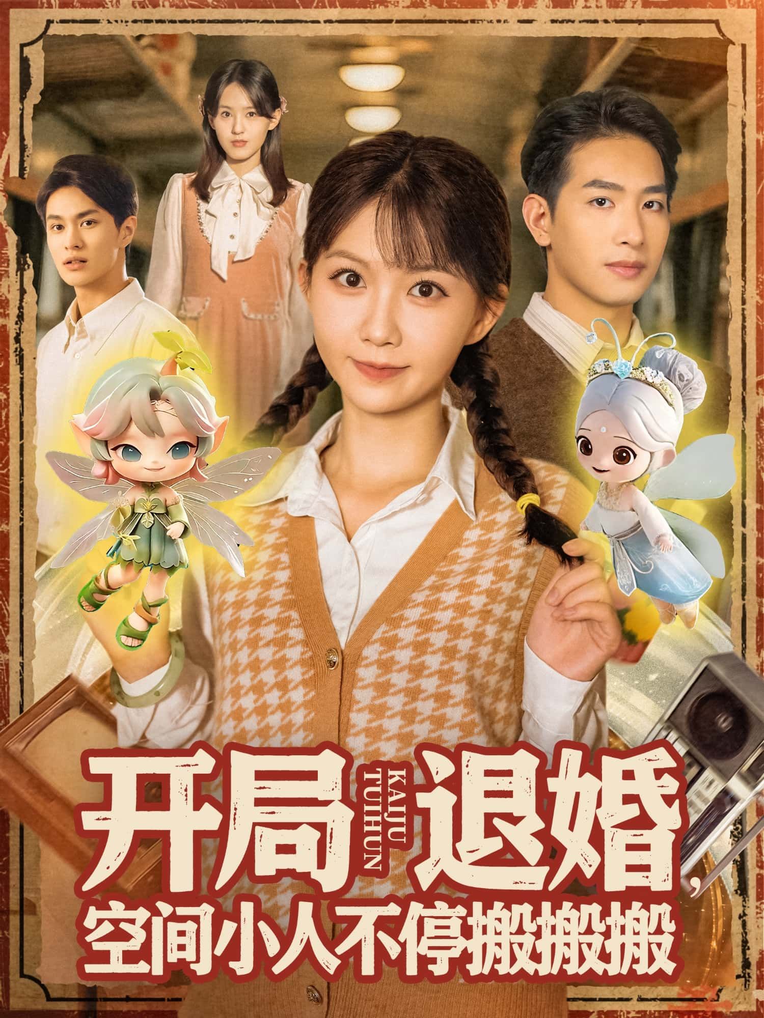 短剧开局退婚，空间小人不停搬搬搬，开局退婚激活空间，小人狂搬逆袭，高清全集无删减版在线播放完整版。  第1张