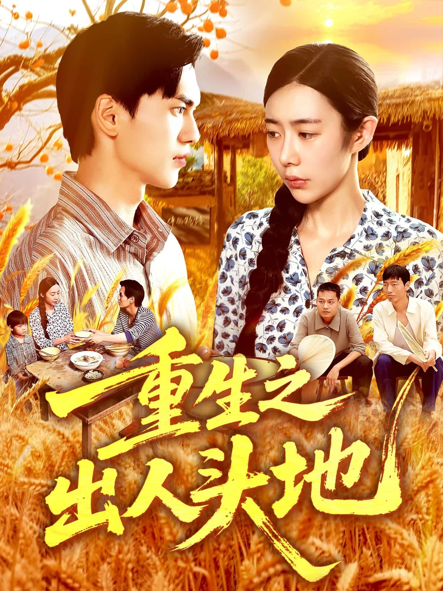 短剧重生之出人头地高清全集无删减版，1080P画质在线看，畅享完整剧情。