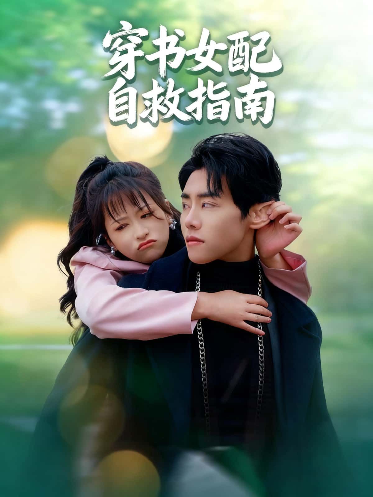 短剧穿书女配自救指南高清全集在线观看完整版，女配逆袭爽剧，精彩不断！