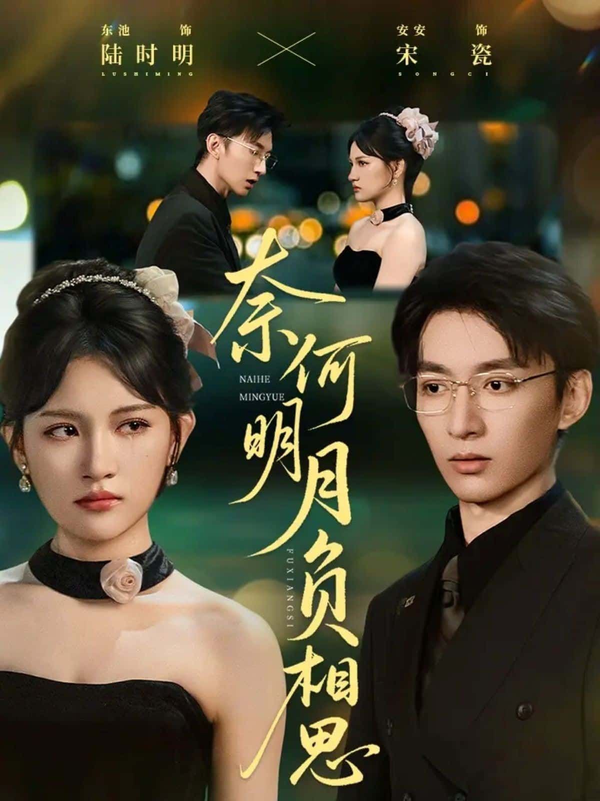 短剧奈何明月负相思1080P高清，完整全集在线观看。
