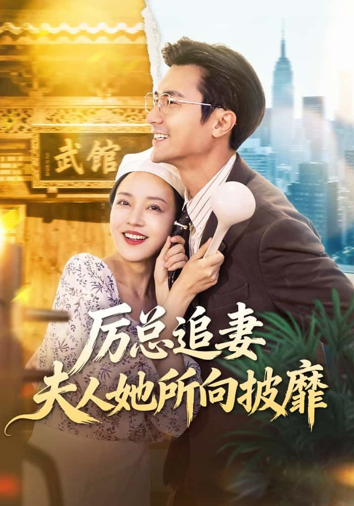 厉总追妻，夫人她所向披靡厉总追妻火葬场？夫人一路开挂所向披靡，超高清全集在线观看，爽点不停！