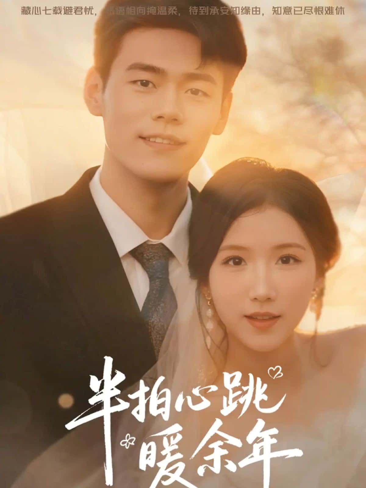 暖心短剧半拍心跳暖余年超高清全集，在线观看完整版，温暖治愈每一刻。