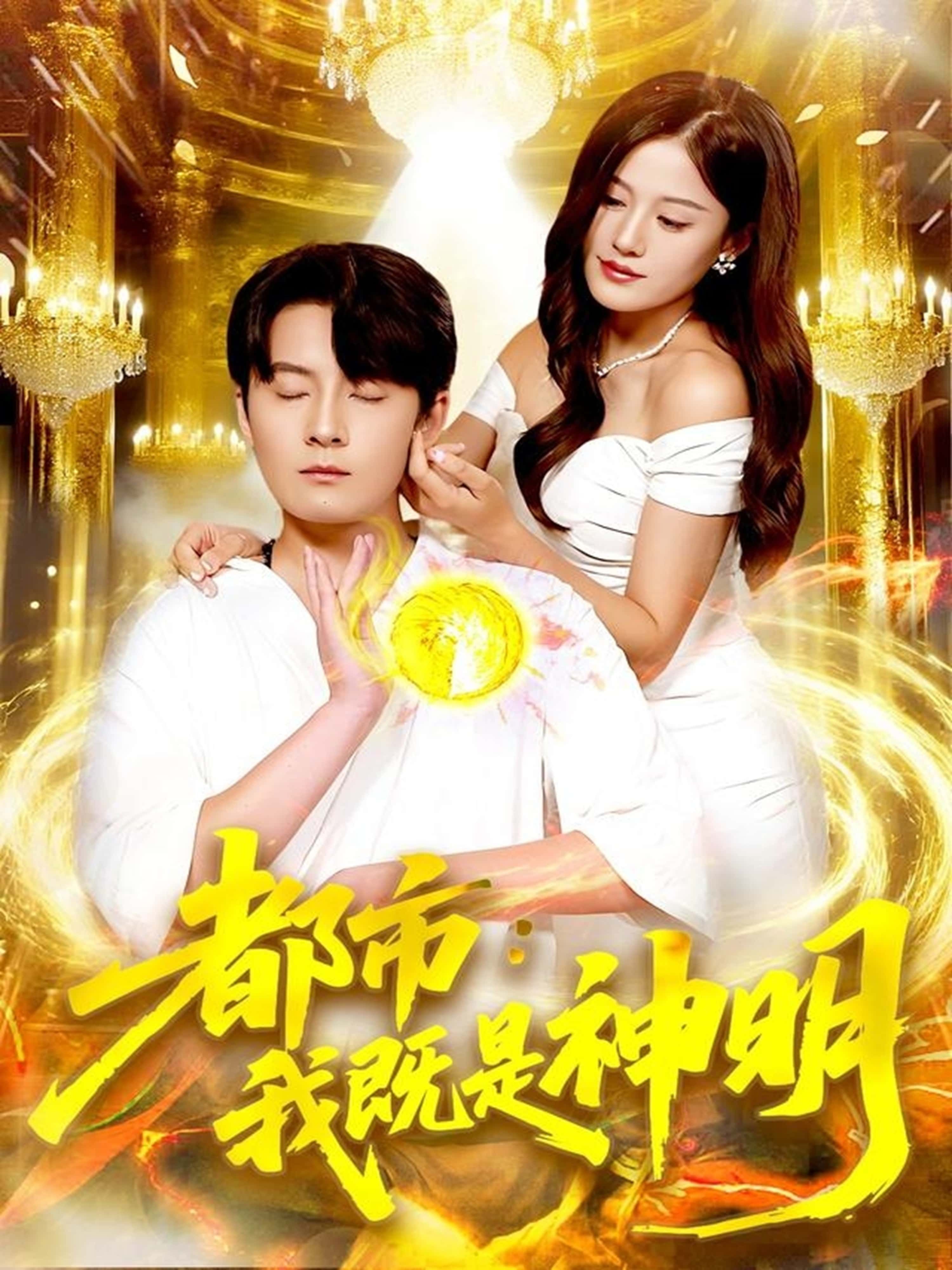 短剧都市，我既是神明1080P高清，完整全集在线播放，无广告畅享都市神明之旅。