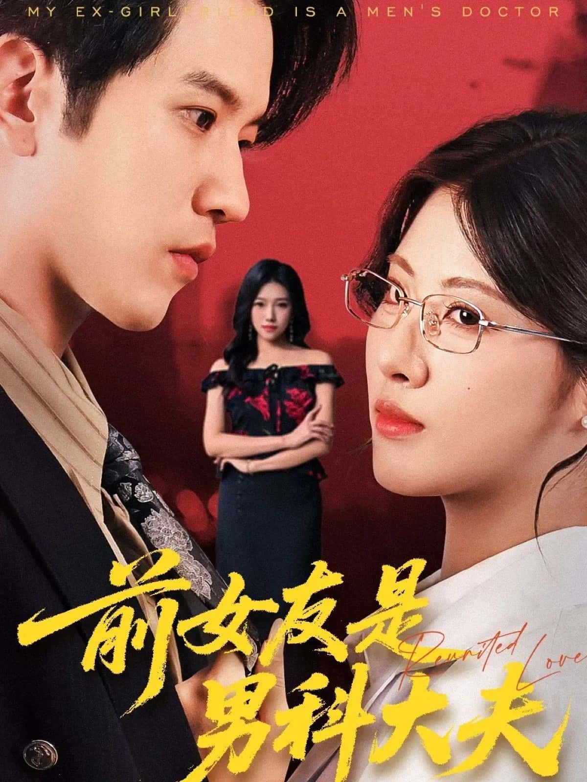 短剧前女友是男科大夫HD高清全集无删减版在线观看，前女友与男科大夫的奇妙碰撞，高清无删减。