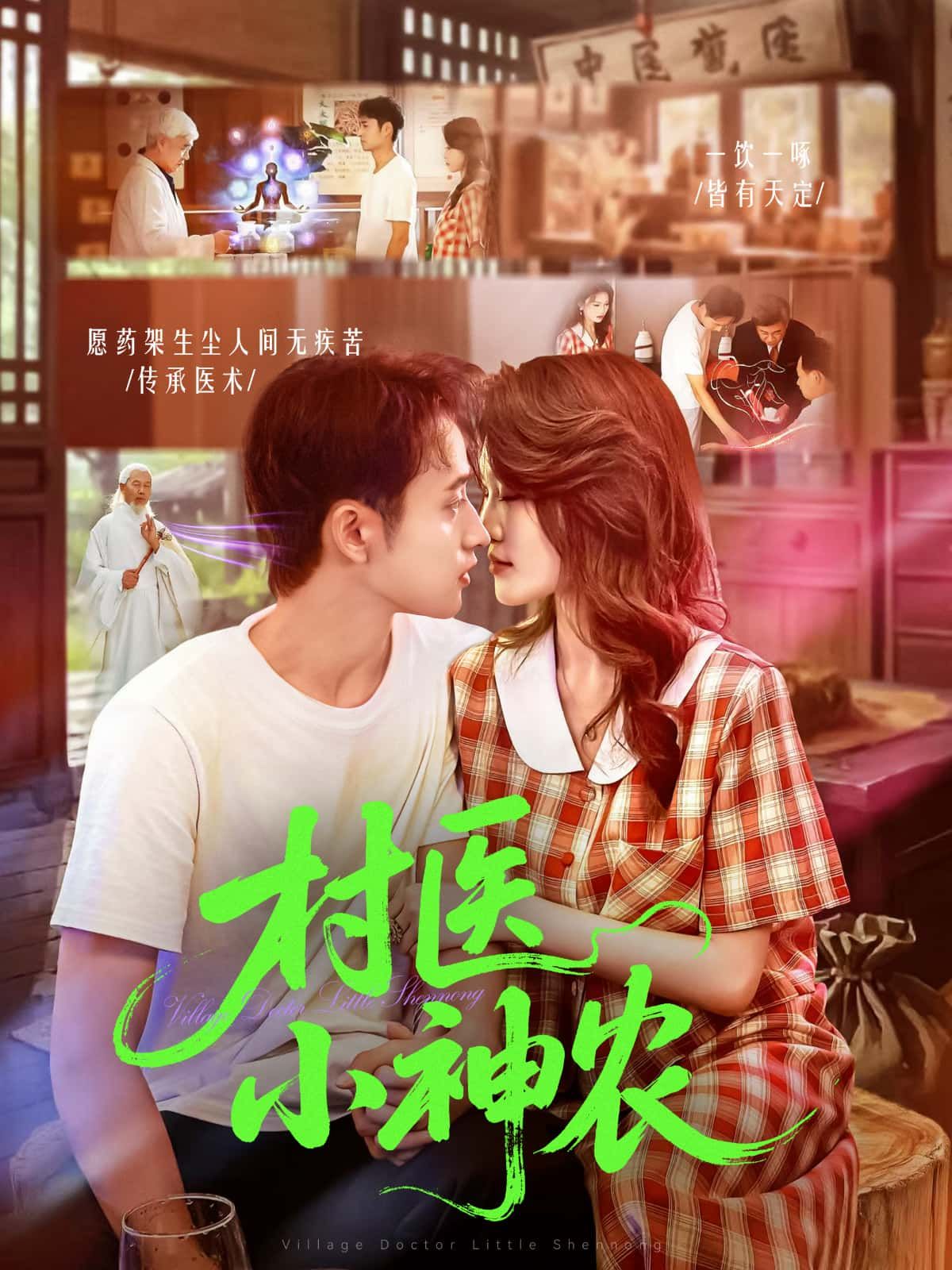 短剧村医小神农高清全集在线看，完整版尽览村医仁心，乡土故事等你追。
