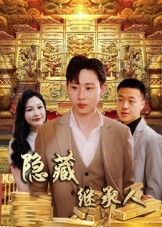 短剧隐藏首富继承人高清全集完整版在线观看，隐藏身份逆袭，豪门恩情纠葛，无删减即刻追更！