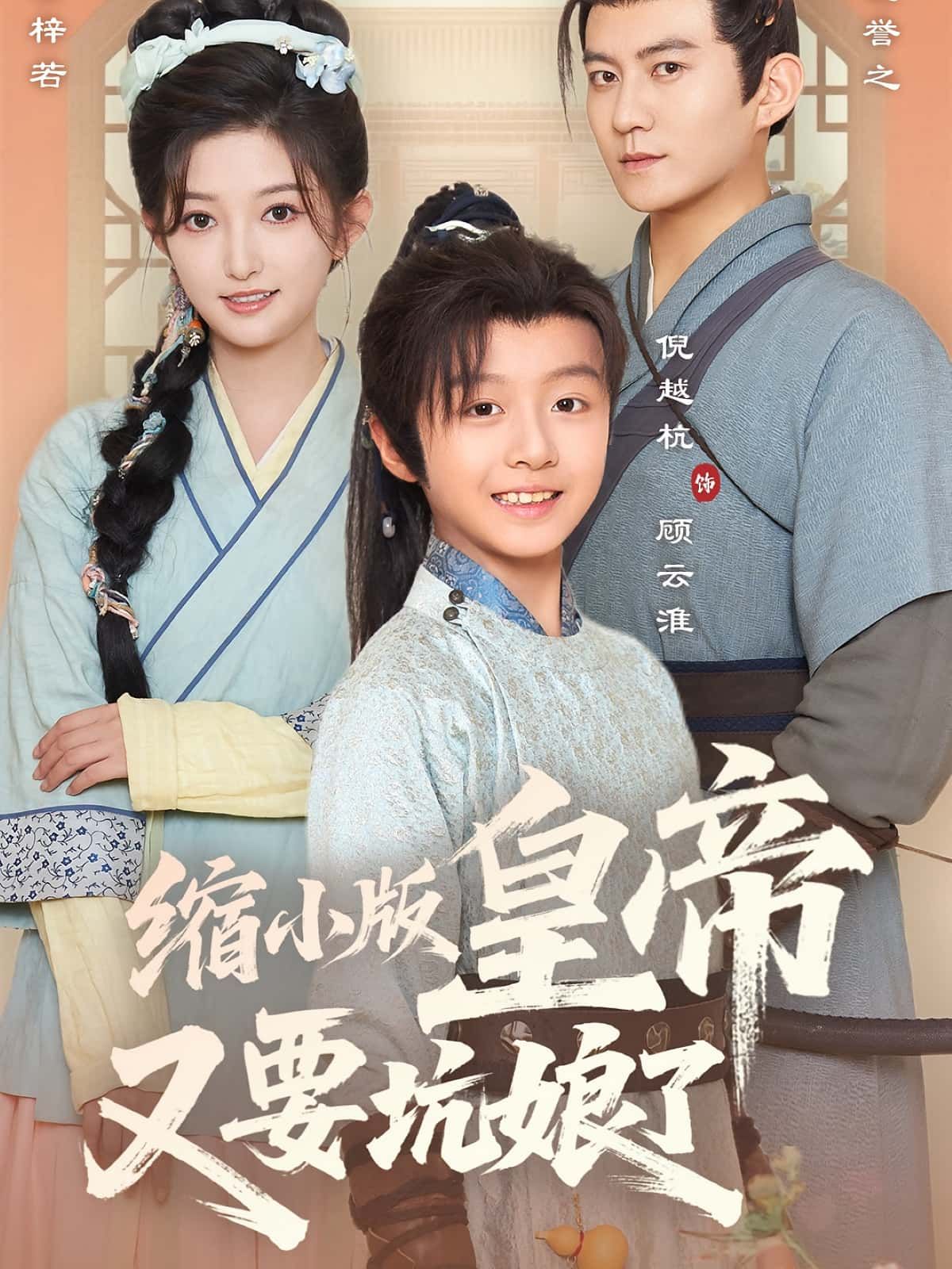 缩小版皇帝又要坑娘了萌帝上线，坑娘日常欢乐多！高清完整全集无删减，在线播放追不停。