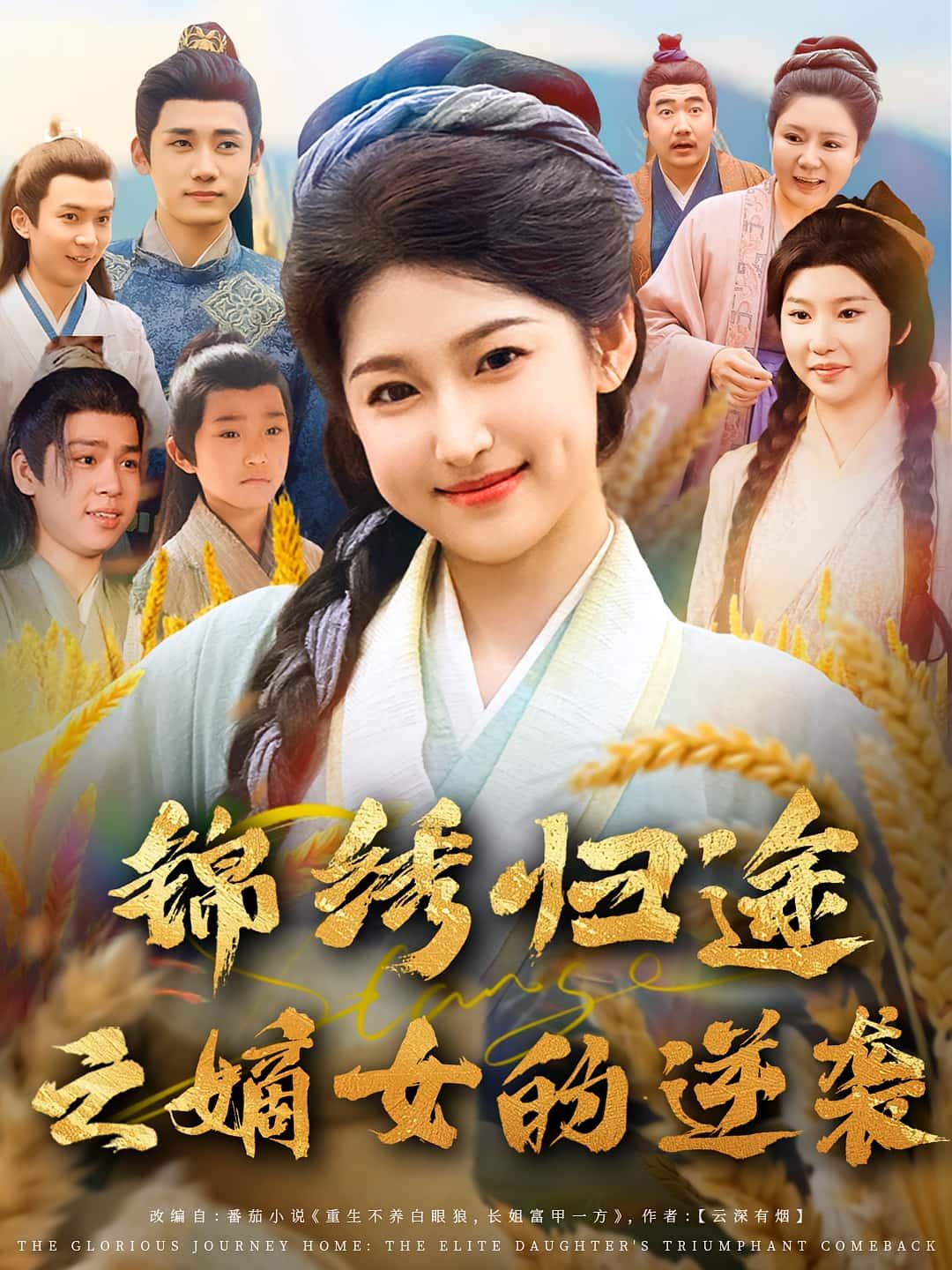 短剧 《锦绣归途之嫡女的逆袭》 1080P 超高清全集在线观看无删减