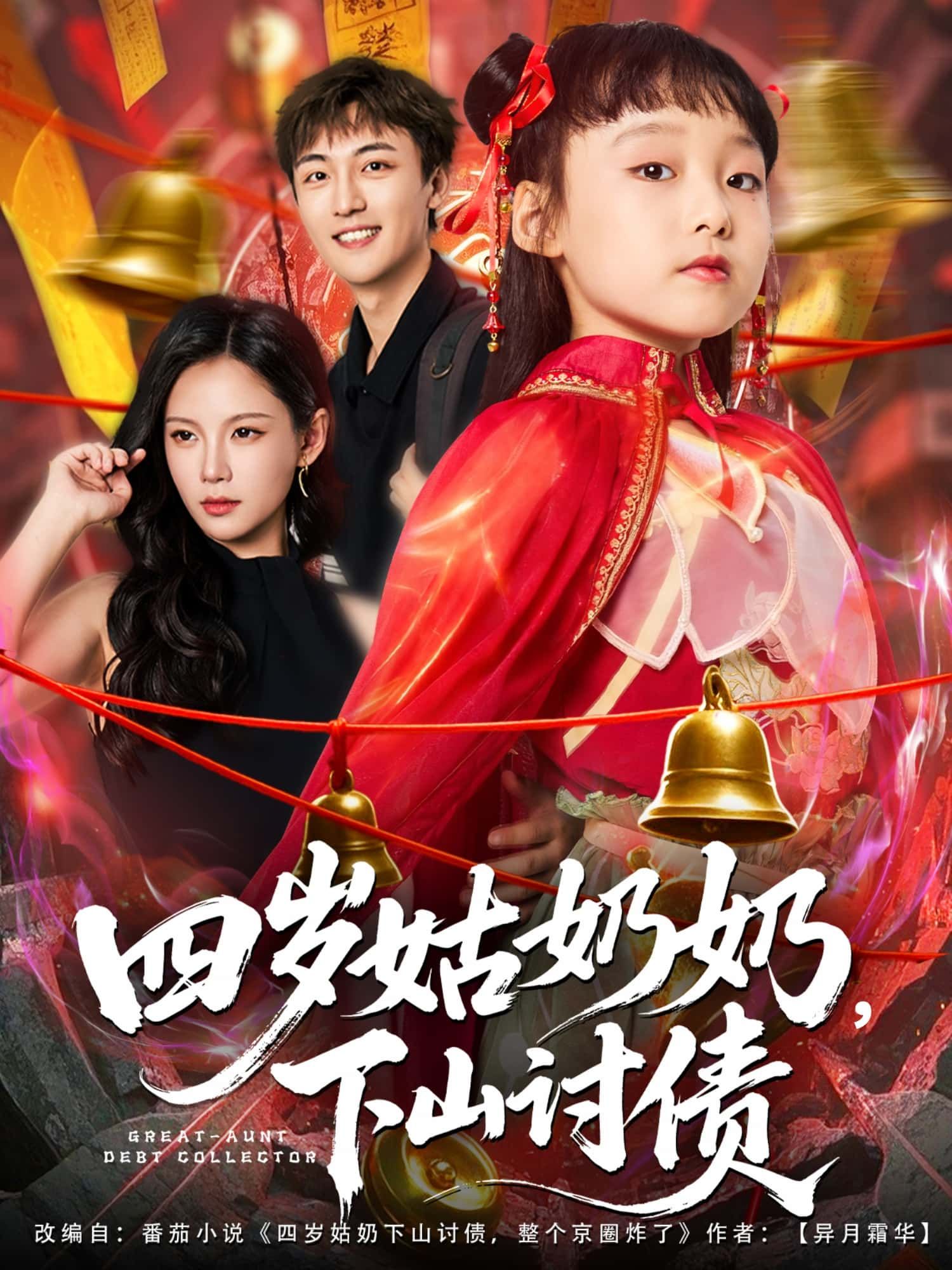 四岁姑奶奶霸气下山，讨债之路笑料不断！超高清全集无删减版，在线观看精彩不打折。