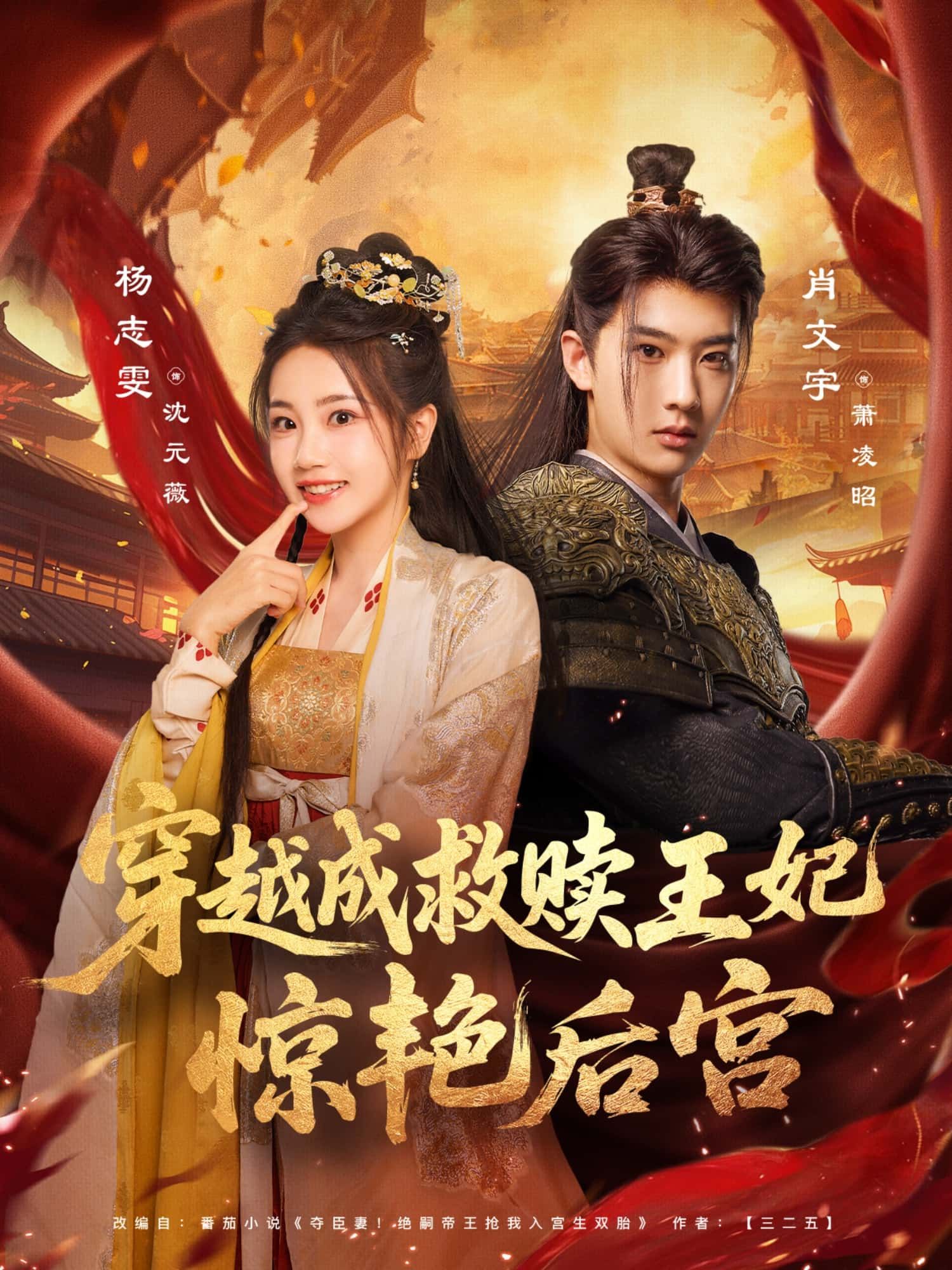 短剧穿越成救赎王妃惊艳后宫，女主穿越逆袭，以智慧深情惊艳四方，高清全集完整版在线看。