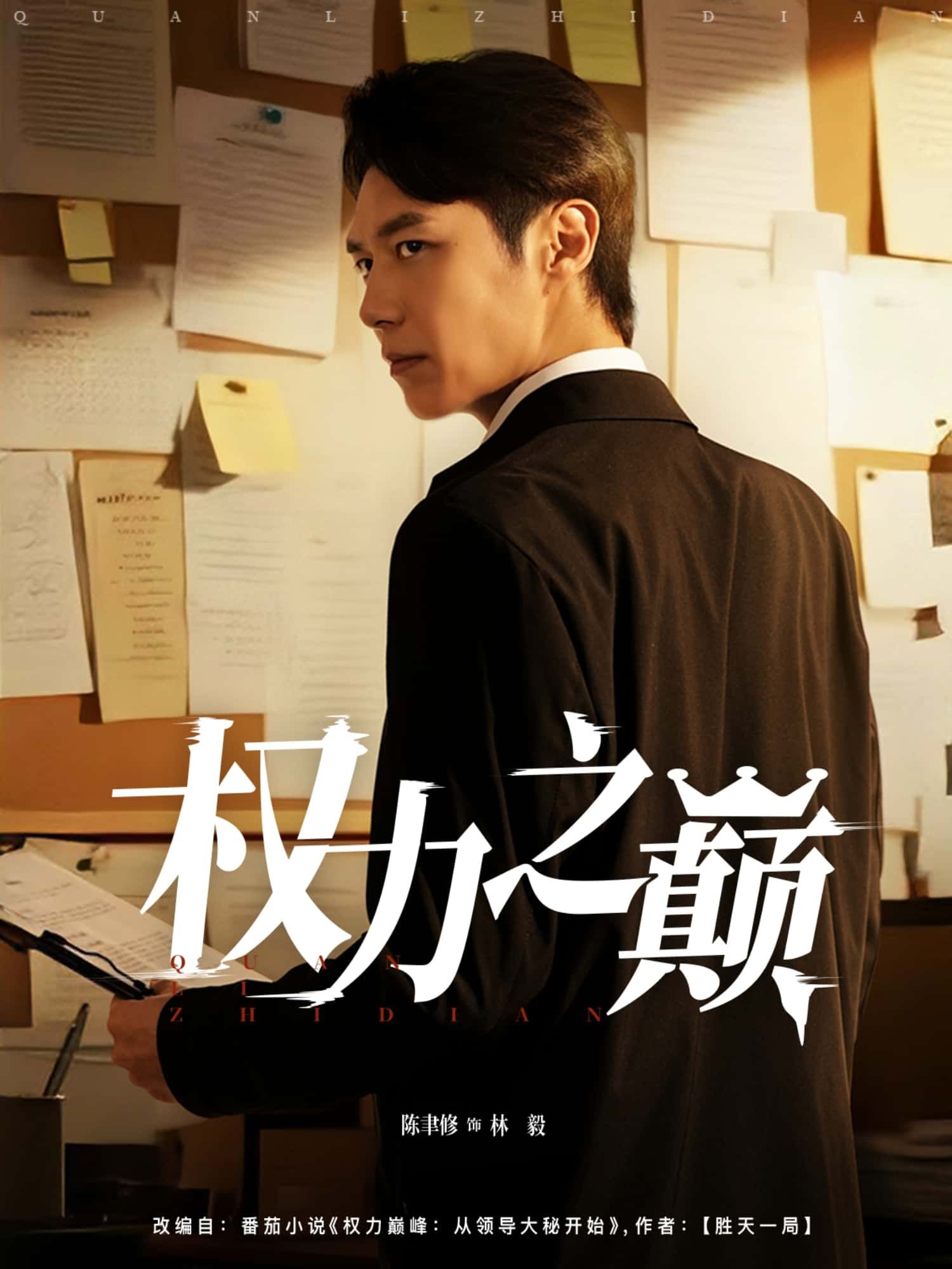 短剧 《权力之巅》 高清全集完整版在线播放