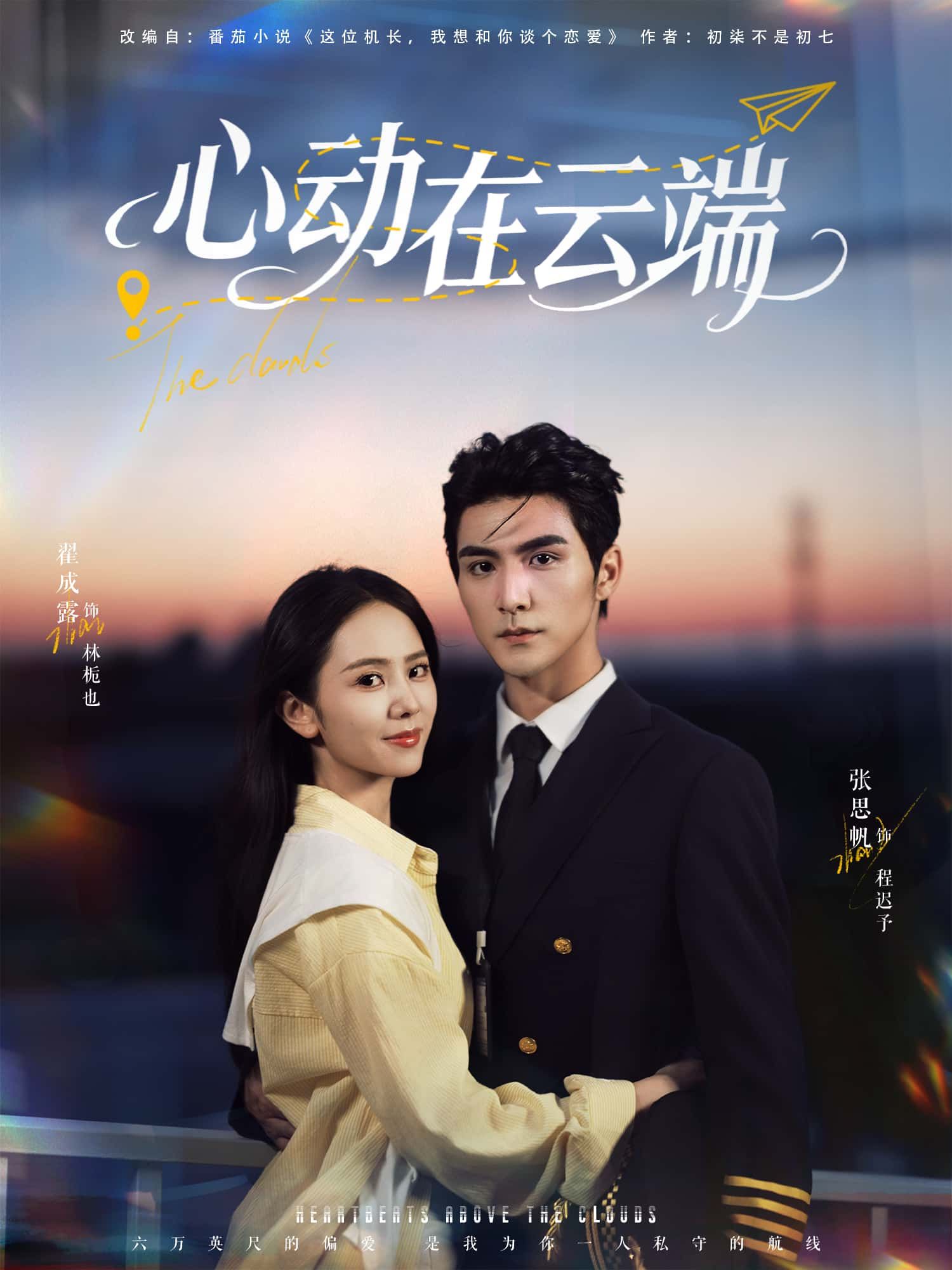 短剧 《心动在云端》 在线播放高清全集完整版 HD