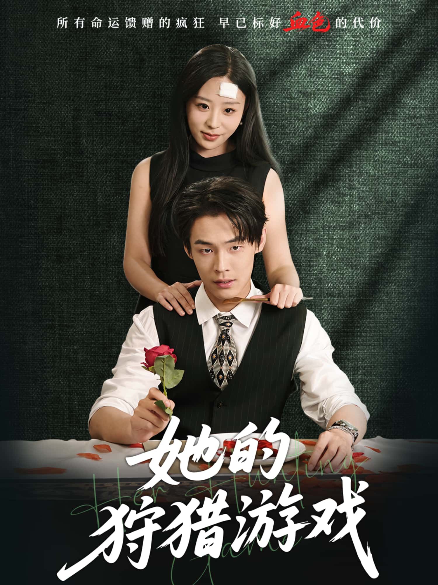 短剧她的狩猎游戏HD高清无删减全集在线播放1080P全剧热映，高清画质无卡顿，全集一次看够！