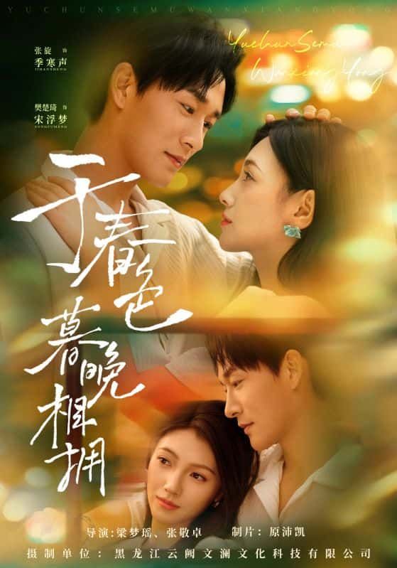 于春色暮晚相拥短剧高清无删减全集完整版，在线播放尽享暮春温情，每一帧都是未删减的心动。