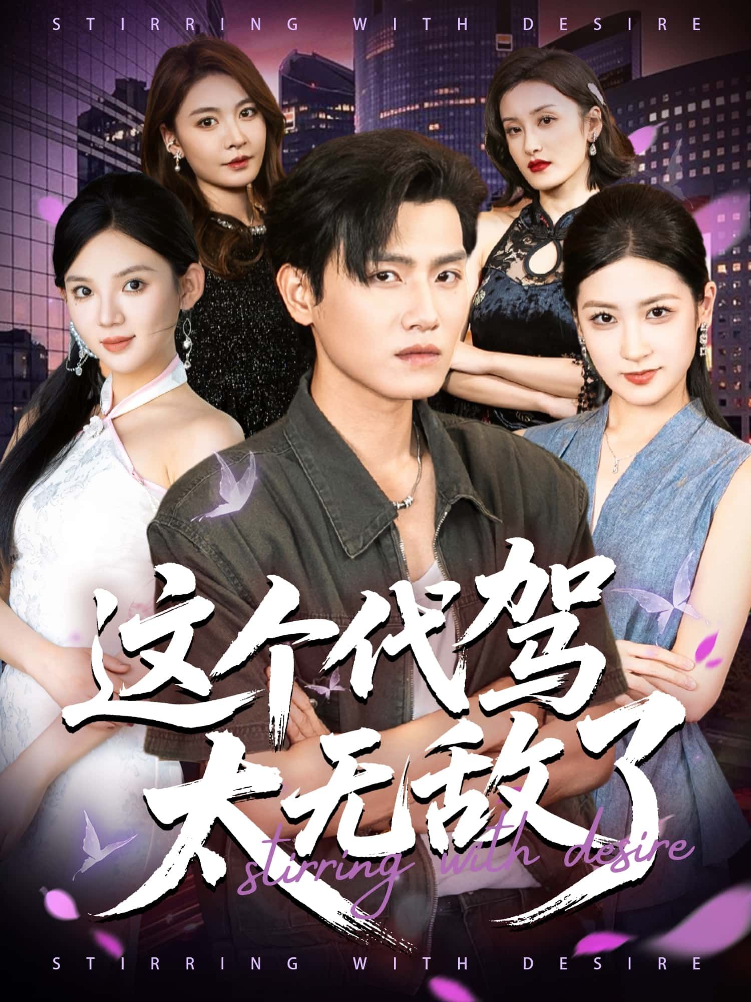 短剧这个代驾太无敌了1080P HD超高清，全集在线观看，看无敌代驾如何玩转都市！