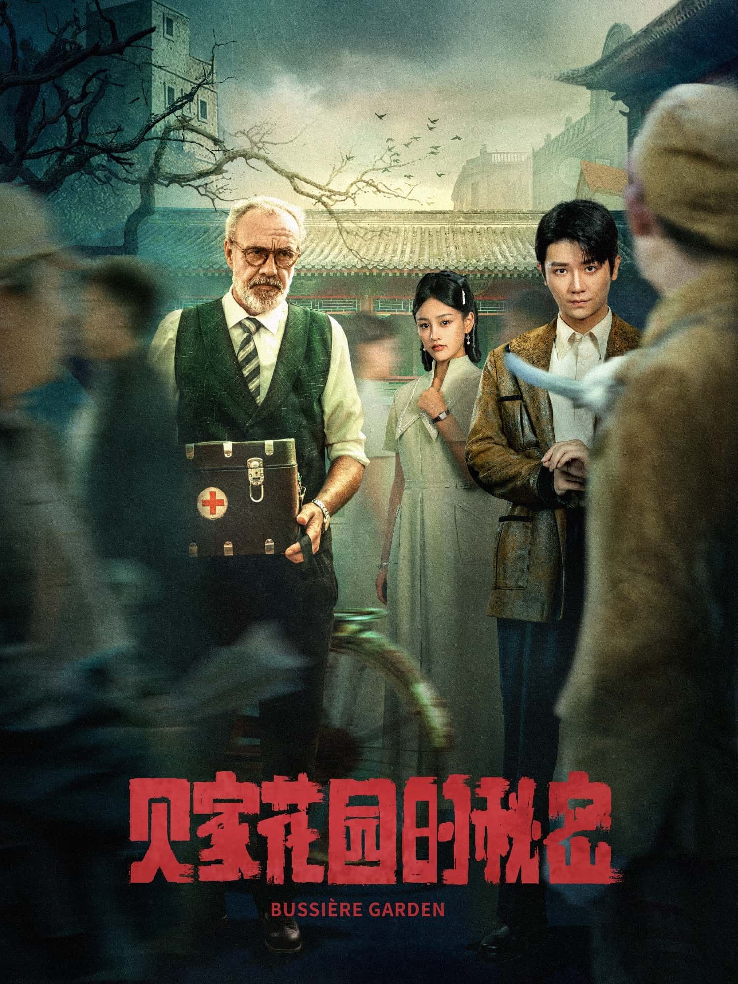 短剧贝家花园的秘密1080P高清全集，在线观看无删减版。