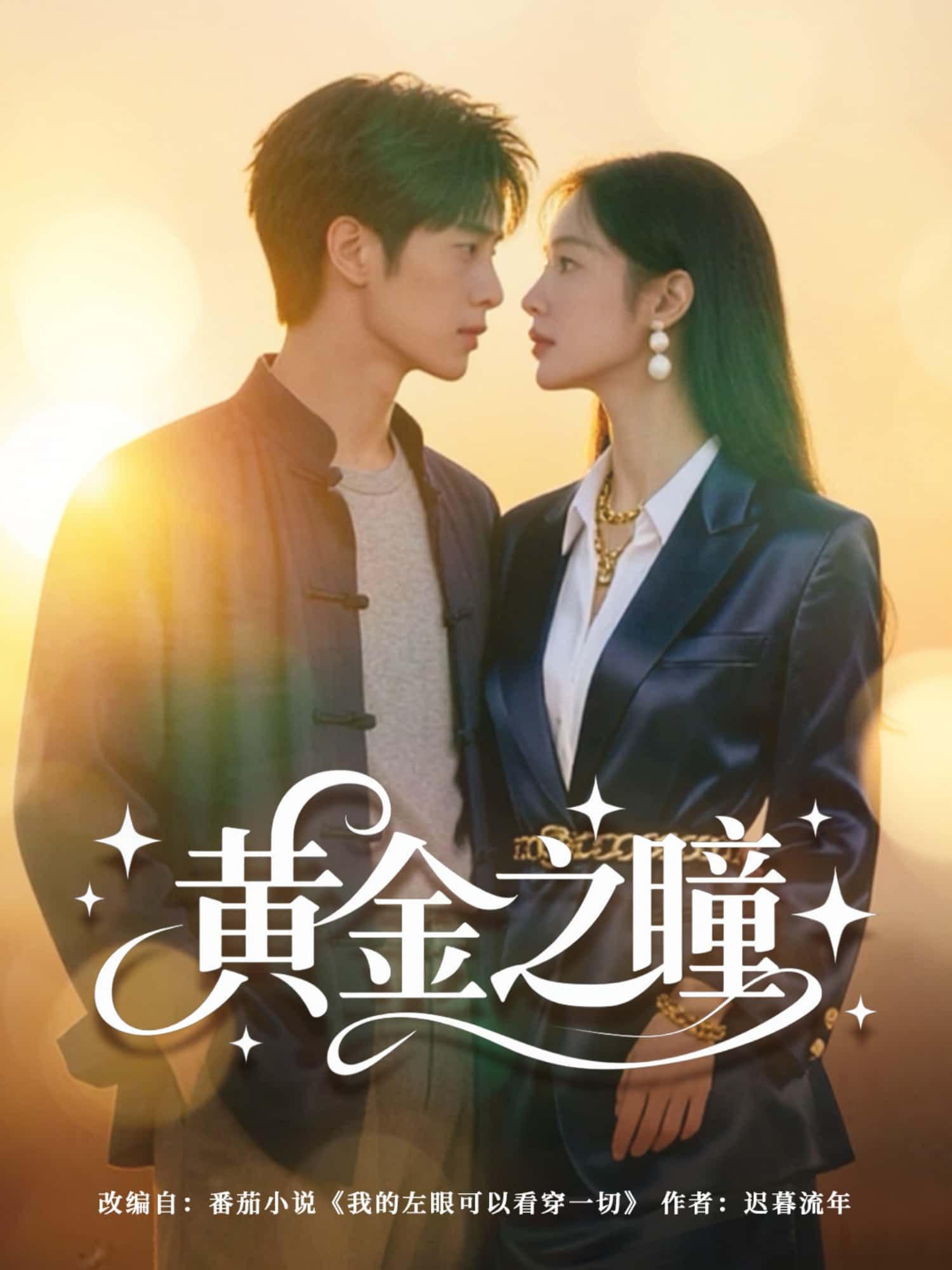 短剧黄金之瞳HD超高清全集完整版在线观看